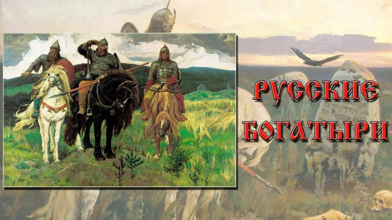 Богатыри посвящают свою жизнь. Три богатыря васнецов. богатыри земли русской. былины о русских богатырях. былинные богатыри.