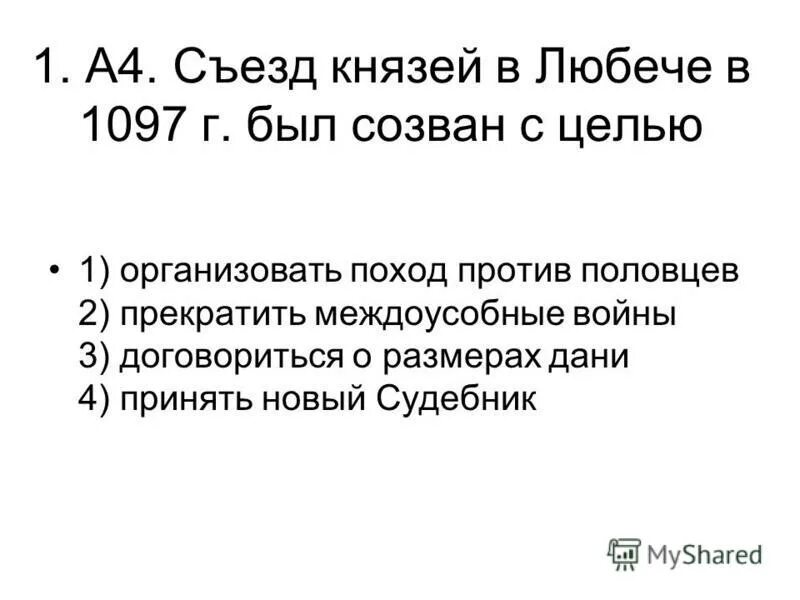 1097 г а б. Итоги съезда князей в Любече 1097 г. Съезд князей в Любече. Съезд князей в Любече 6 класс. Съезд князей в Любече (1097 г.) провозгласил:.