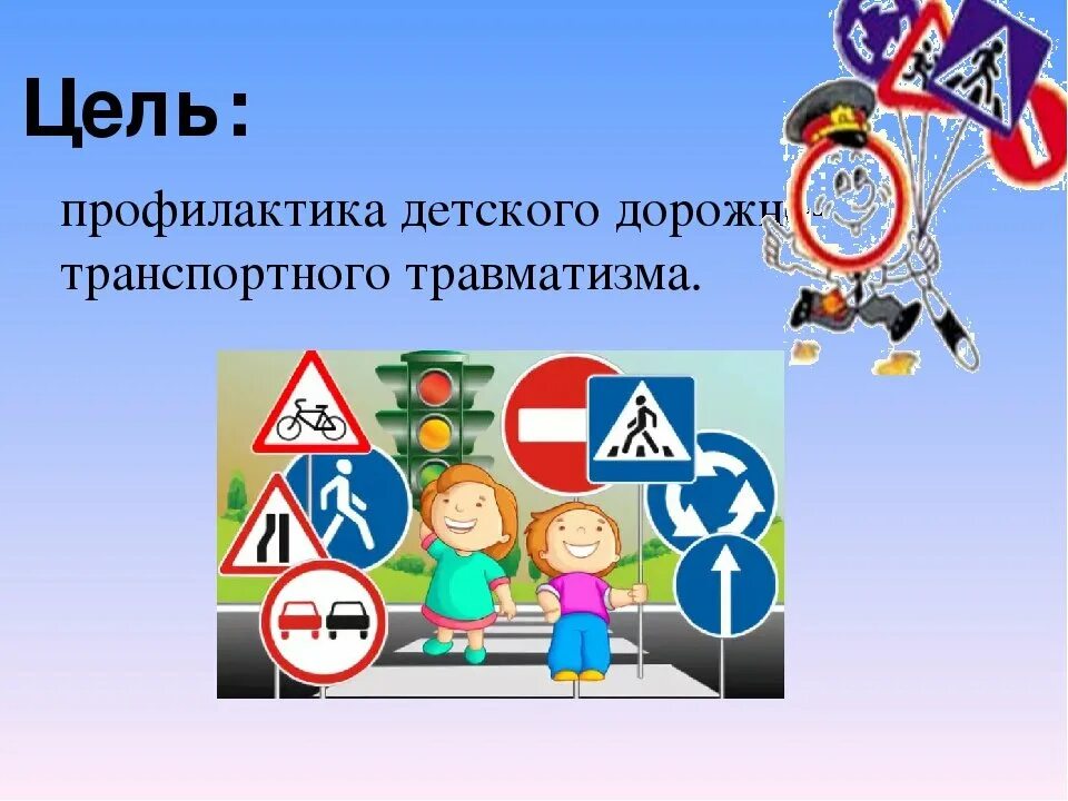 Q д д т. Профилактика детского дорожно-транспортного травматизма. Профилактика дорожного травматизма. Профилактика детского травматизма. Детский дорожно-транспортный травматизм.