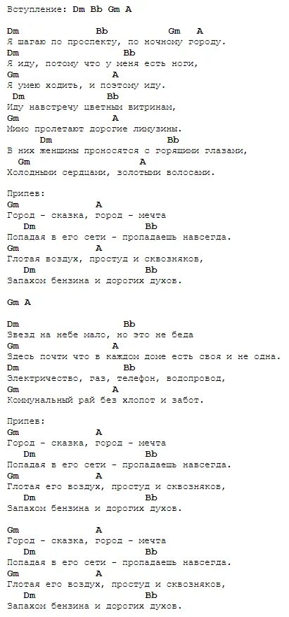 Танцы минус город на гитаре. Танцы минус город текст. Танцы минус город сказка текст. Город аккорды. Аккорды песни шагай