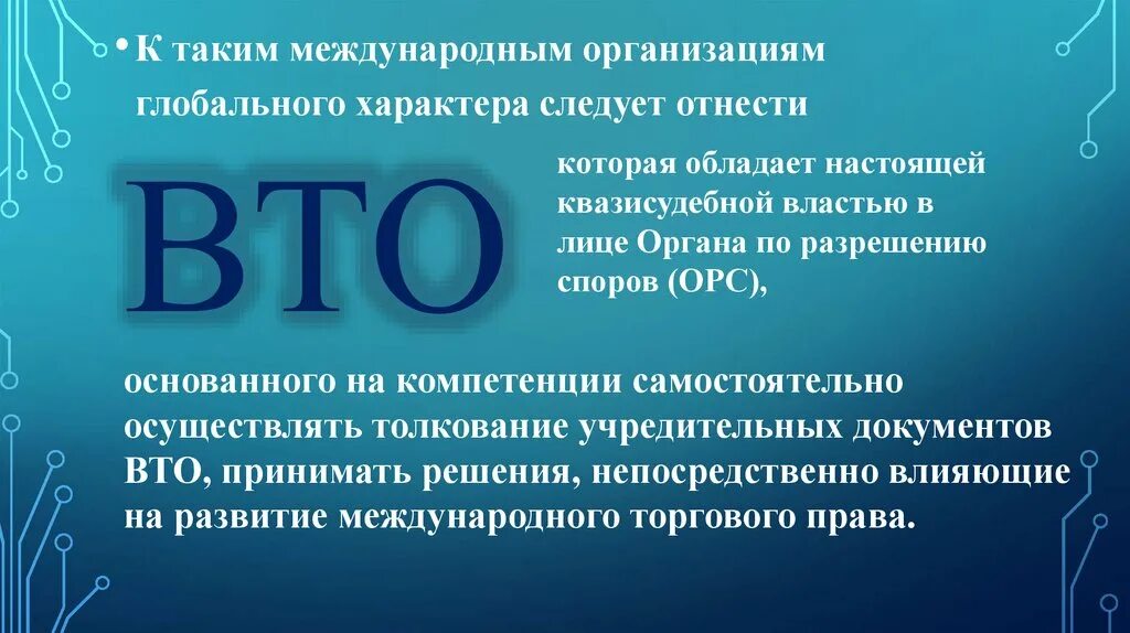 Орган по разрешению споров ВТО. Процедура разрешения споров в ВТО. Торговые споры ВТО. Учредительный документ всемирной таможенной организации. Разрешение споров вто