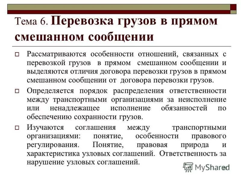 Перевозка грузов в прямом смешанном сообщении