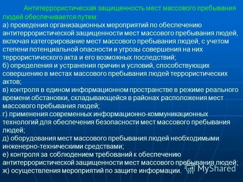 Место массового пребывания людей это территория. Антитеррористическая защищенность мест массового пребывания людей. Категории мест массового пребывания людей. Требования к местам массового пребывания людей. Места массового пребывания Антитеррор.