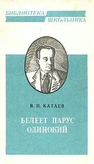 Белеет парус одинокий катаев