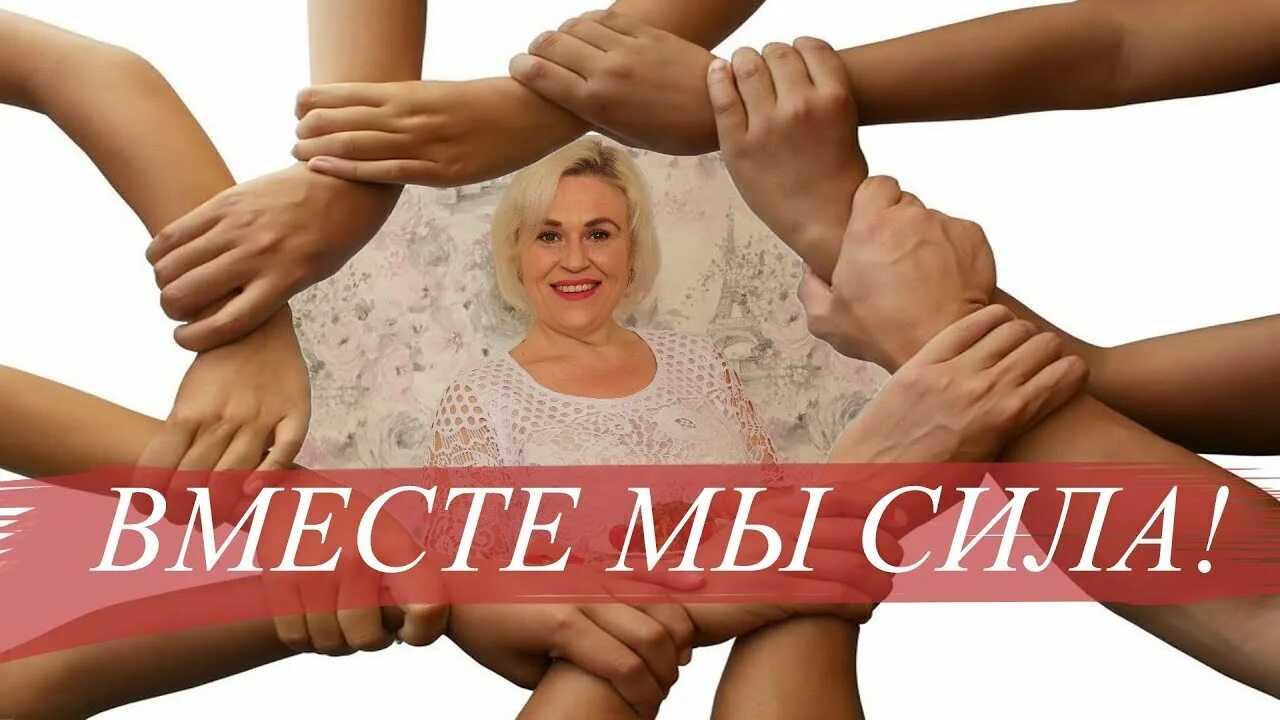 Вместе мы сила. Надпись вместе мы сила. Фото вместе мы сила. Вместе мы сила вместе мы сила.