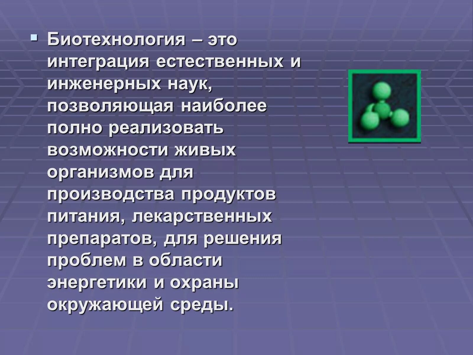 Биотехнология характеристика. Биотехнология. Биотехнология это наука. Биоинженерия презентация. Биоинженерия это наука.