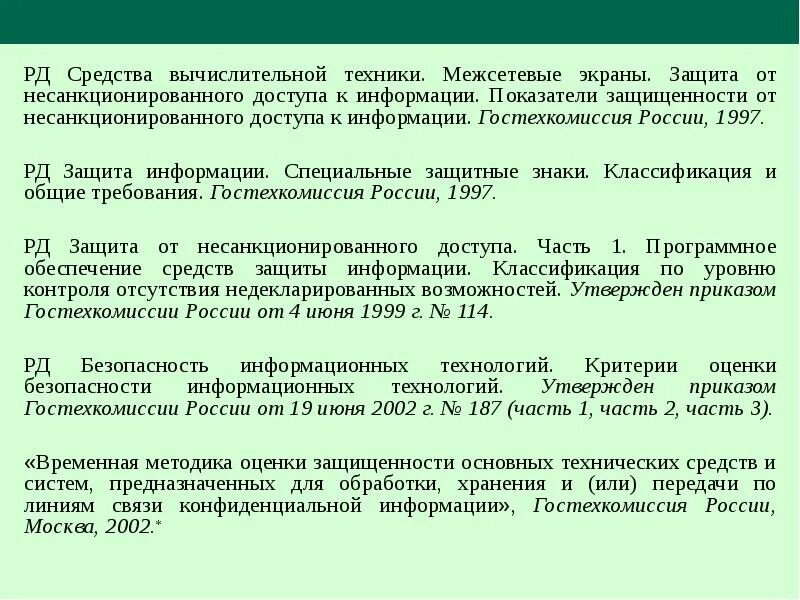 Рд средства вычислительной техники. Показатели защищенности средств вычислительной техники. руководящие документы гостехкомиссии россии. руководящий документ &quot;средства вычислительной техники.. показатели защищенности от нсд к информации.