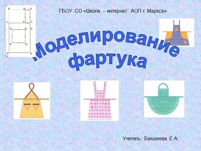 Конструирование и моделирование фартука передника. Фартук 5 класс технология презентация. Фартук для мытья посуды. Обработка бретелей фартука. Фартук 5 класс технология презентация.