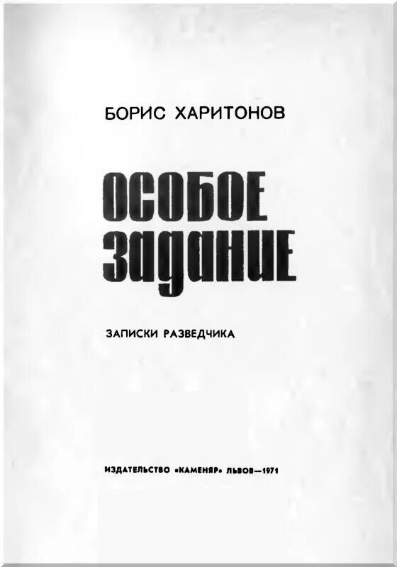 Антология советского детектива. Записки разведчика Автор. Особое задание книга.