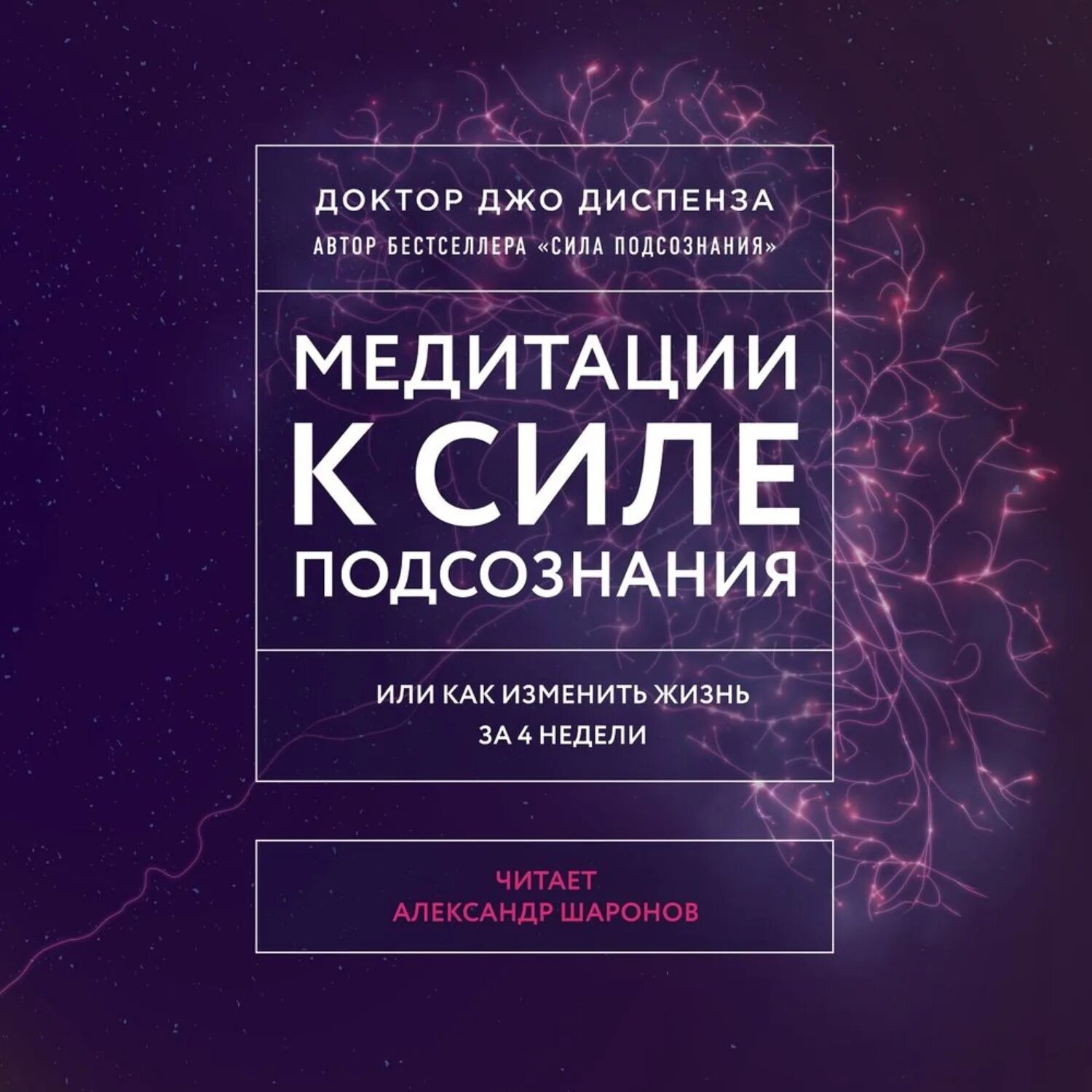 Диспенза 1 неделя. Доктор Джо Диспенза сила подсознания. Медитации к силе подсознания Джо Диспенза книга. Джо Диспенза за 4 недели.