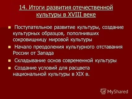 Вклад в развитие отечественной культуры