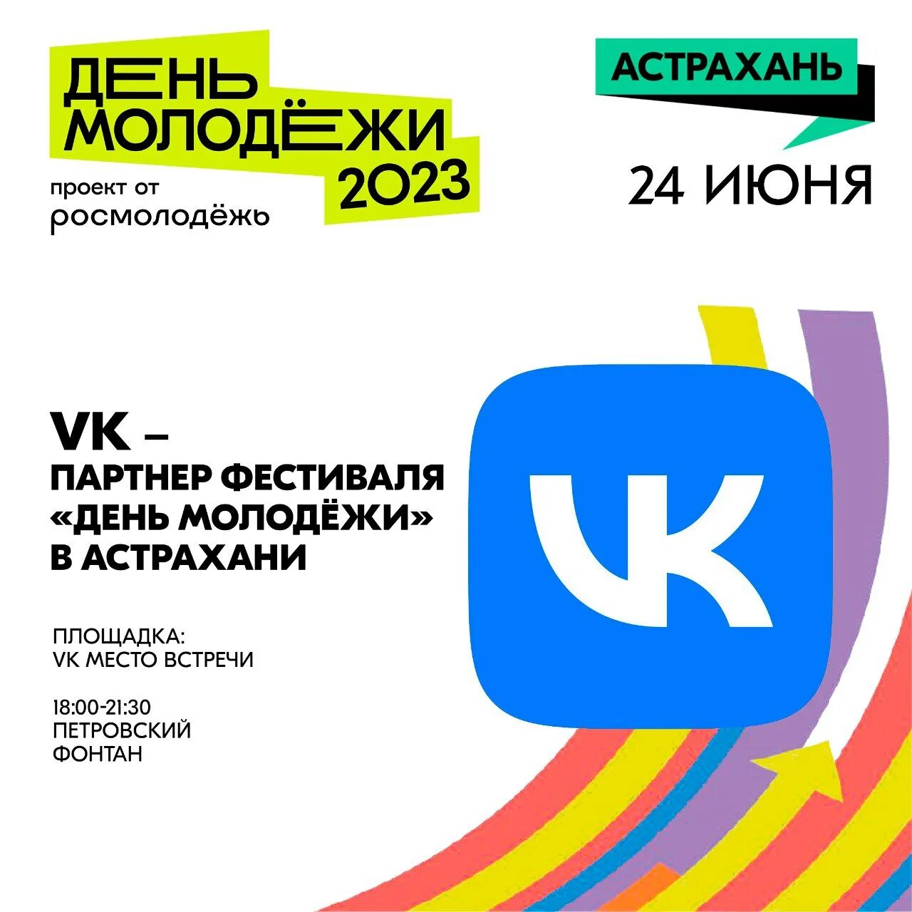 Программа на день астрахань. Фестиваль в астрахани день молодежи. всемирный фестиваль молодежи 2025. 24 июня день молодежи россии. программа на день молодежи омск.