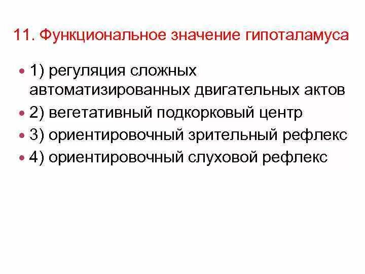 Зрительный и слуховой ориентировочный рефлекс. Функциональное значение гипоталамуса. Функциональное значение гипоталамуса регуляция сложных. Функциональное Назначение гипоталамуса регуляция автоматизирования. Рефлексы гипоталамуса.