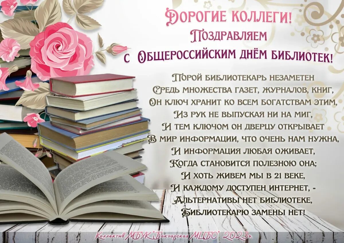 Когда день библиотекаря. Поздравление с днем библиотек. С днем библиотекаря поздравления. Поздравление с днем работника библиотеки. Поздравление читателей библиотеки.