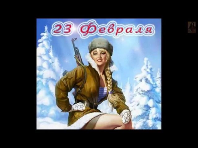 Pin up с днем защитника. День защитника Отечества Pin up. С днём защитника Отечества Pin AP. За мужчин Вика Цыганова текст. Цыганова за мужчин слова