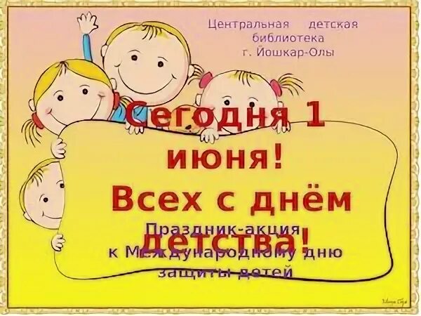 День защиты детей книга