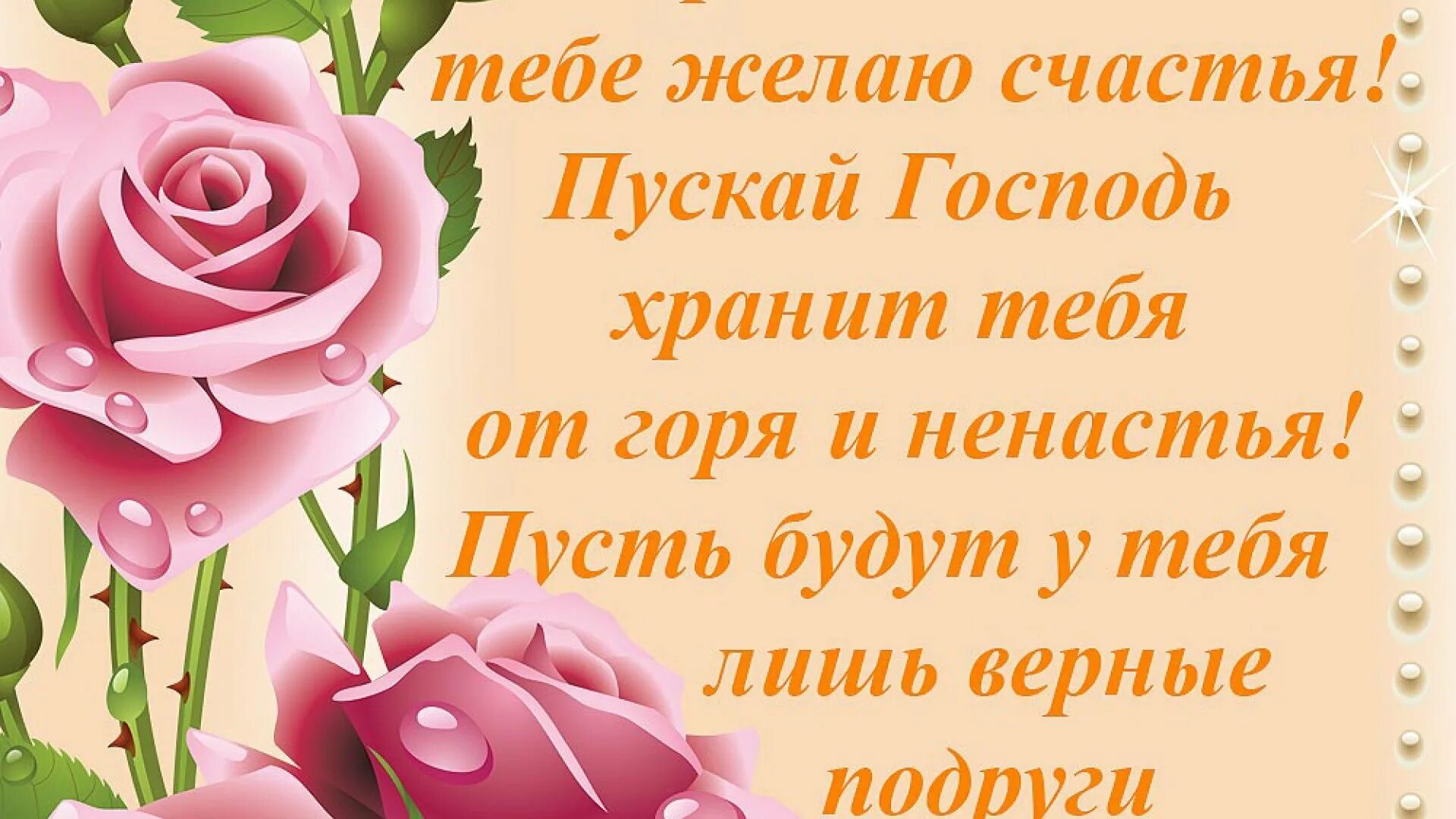 Дорогая подруга желаю. Поздравления с днём рождения подргуе. Поздравления с днём рождения подруге. Поздравдение с днём рождения подруге. Открытки с днём рождения подруге.