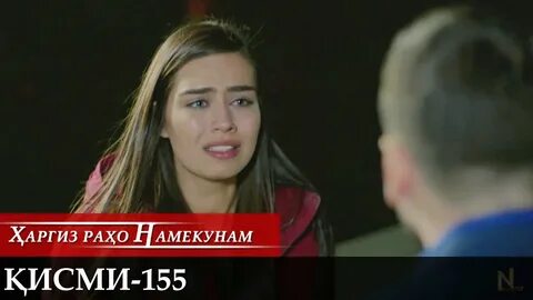 Харгиз рахо намекунам кисми