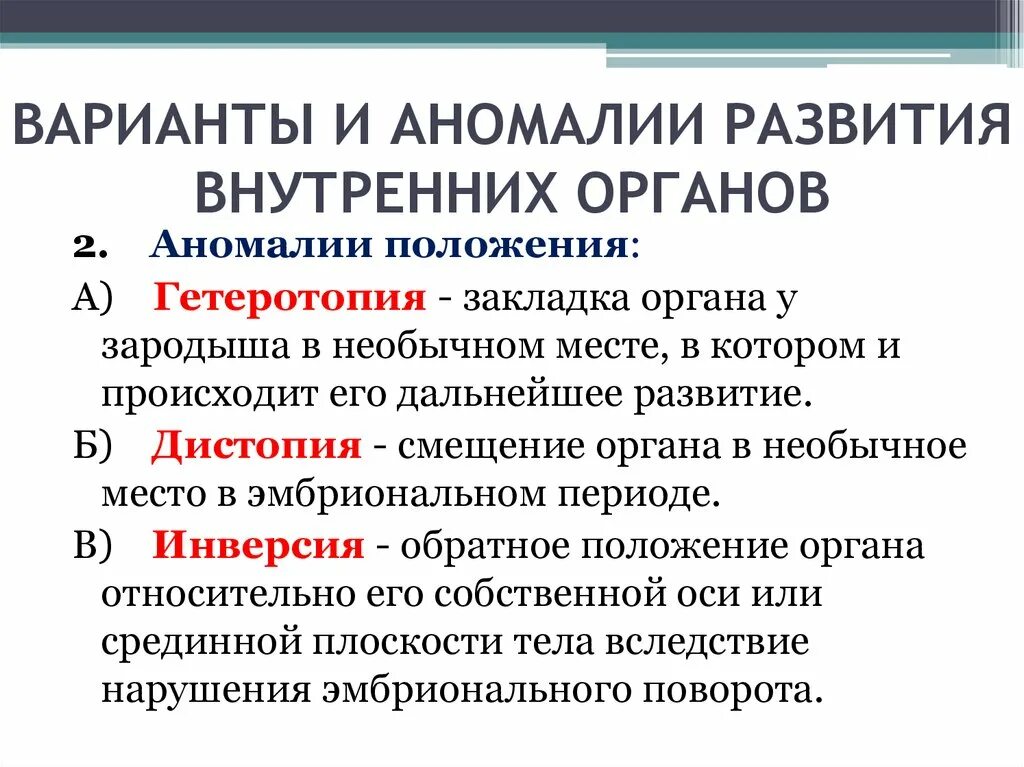 Аномалии развития органов. Патологии развития внутренних органов. Аномалии положения внутренних органов. Развитие внутренних органов их варианты и аномалии.