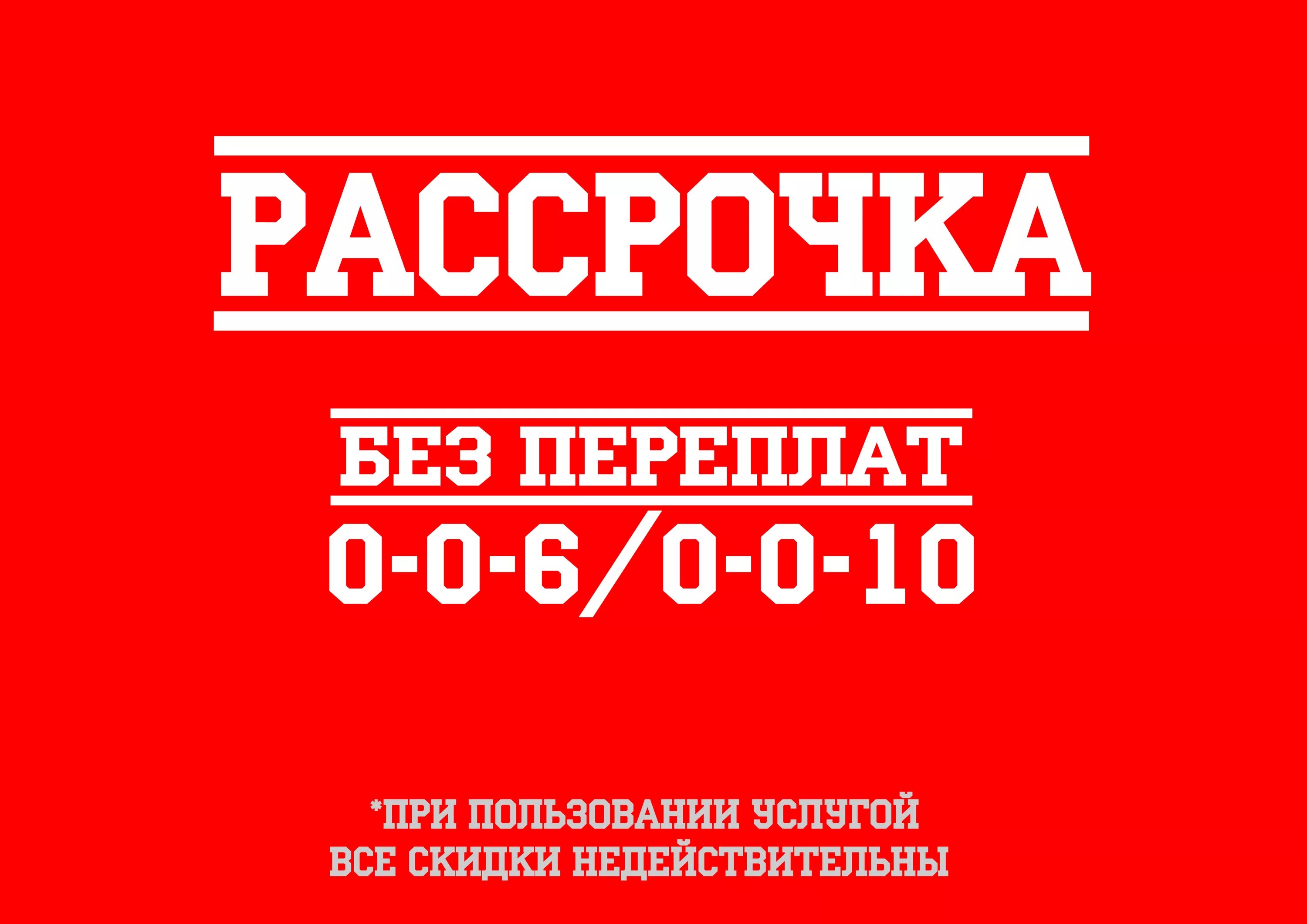 Рассрочка. Рассрочка без %. Рассрочка реклама. Рассрочка листовка. Рассрочка 0 0 30