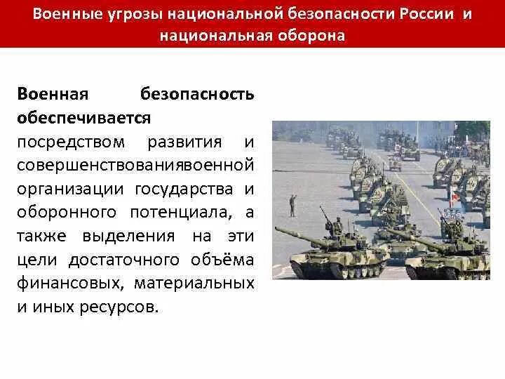 Военные угрозы безопасности РФ внешние и внутренние. Внутренние военные угрозы. Угрозы военной безопасности. Военные угрозы национальной безопасности РФ. Внутренняя военная безопасность