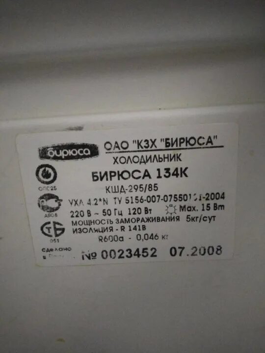 Бирюса сколько фреона. Холодильник бирюса 134. бирюса 125s. холодильник бирюса 133 шильдик. холодильник бирюса 133r.