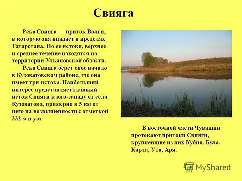 Река Свияга Ульяновская область проект. Водные богатства Чувашии река Волга. Притоки реки Волги в Чувашии. Водные богатства Чувашского края. Водные богатства чувашии