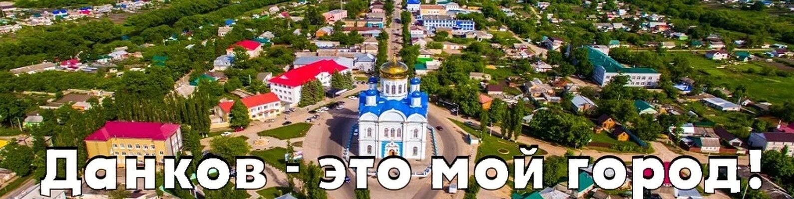 Работу г данков. Данков мой город. данков фото города.
