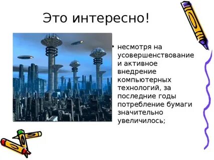 Интересно несмотря