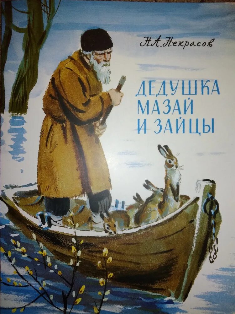 Дети мазай и зайцы. Некрасов дед Мазай и зайцы. Некрасов дед Мазай. Н.Некрасов дедушка Мазай. Лелашука Мазай и зайцы.