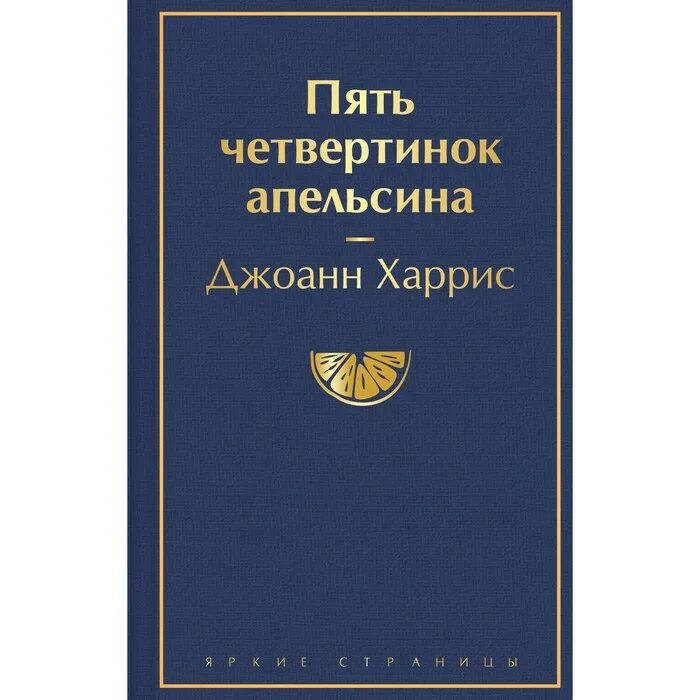 Джоанн Харрис 5 четвертинок апельсина. Пять четвертинок апельсина книга. Пять четвертинок апельсина Джоанн Харрис книга. Джоанн Харрис пять четвертинок апельсина фото книги. Пять дж