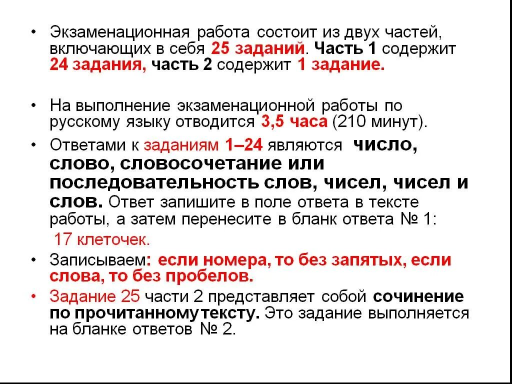 Экзаменационная работа по русскому языку. Экзаменационная работа состоит из 28 заданий. Первая часть экзаменационной работы ЕГЭ состоит из 24 заданий.. Количество заданий в экзаменационной работе. Первая часть экзаменационной работы