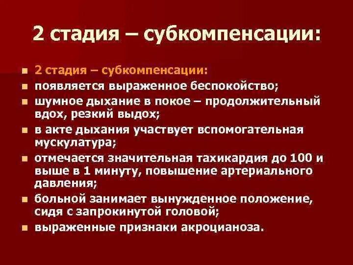 Стадия субкомпенсация проявления. Субкомпенсация в медицине это. Субкомпенсация в медицине это. Субкомпенсация в медицине это. Стадия субкомпенсации и декомпенсации.