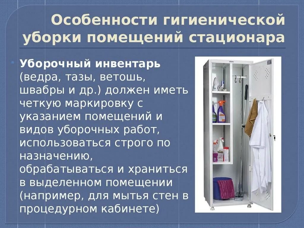 Назначение уборочного инвентаря. Комната для хранения уборочного инвентаря в лпу. шкафы для уборочного инвентаря в лпу. дезинфекция и хранение уборочного инвентаря. маркировка инвентаря для уборки.