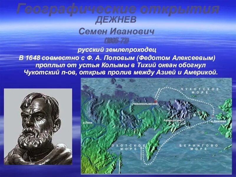 Географическое открытие дежнева. Семён Иванович дежнёв открытия. Семён Иванович дежнёв что открыл.