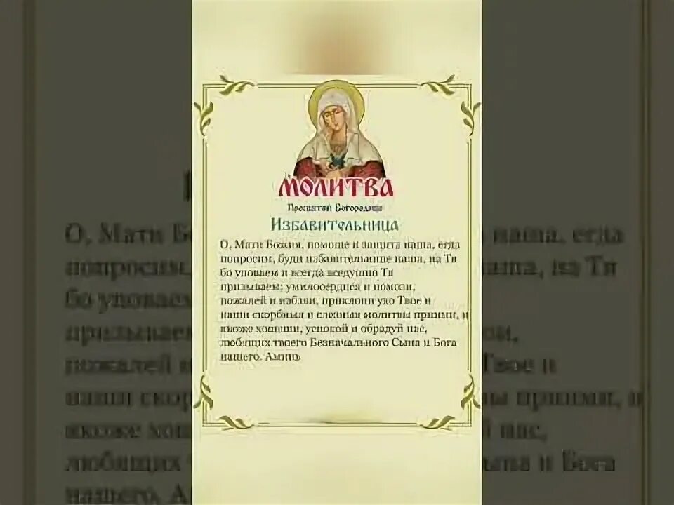 Молитва иконе избавительница. Молитва избавительница. молитва божией матери избавительница икос 1.