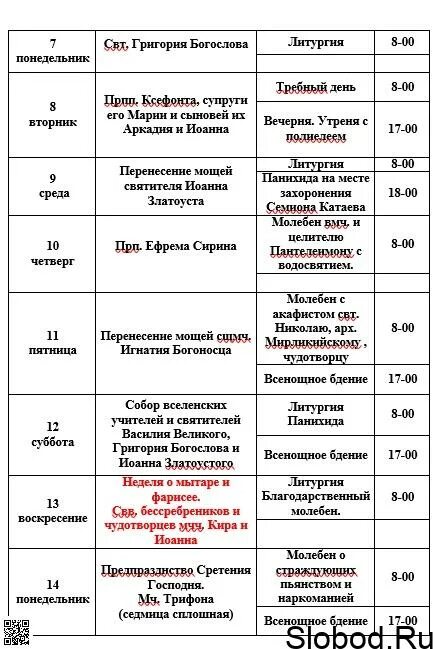 Расписание службы в свято троицком. Волково храм расписание богослужений. Расписание богослужений в храме Животворящей Троицы. Тамбовский Троицкий храм расписание служб.