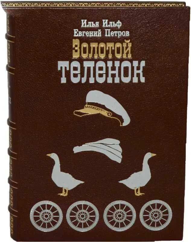 Золотой теленок год. Бендер книга золотой теленок. Золотой теленок обложка книги.