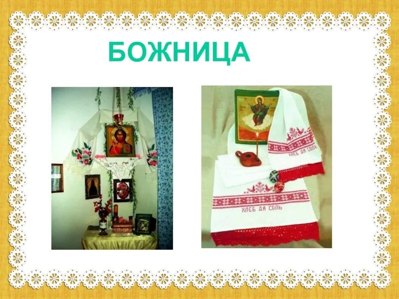 Труд в моей семье кубановедение 2 класс. Предметы казачьего быта кубановедение. красный угол божница в казачьей хате.