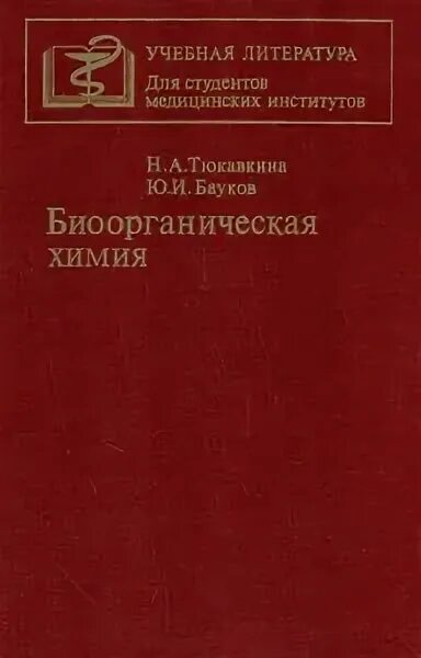 Негребецкий химия для медиков и фармацевтов. Пособия по химии для вузов. Общая и неорганическая химия для медиков и фармацевтов. Химия для студентов медицинских вузов основы химии учебник. Биологическая химия березов коровкин.