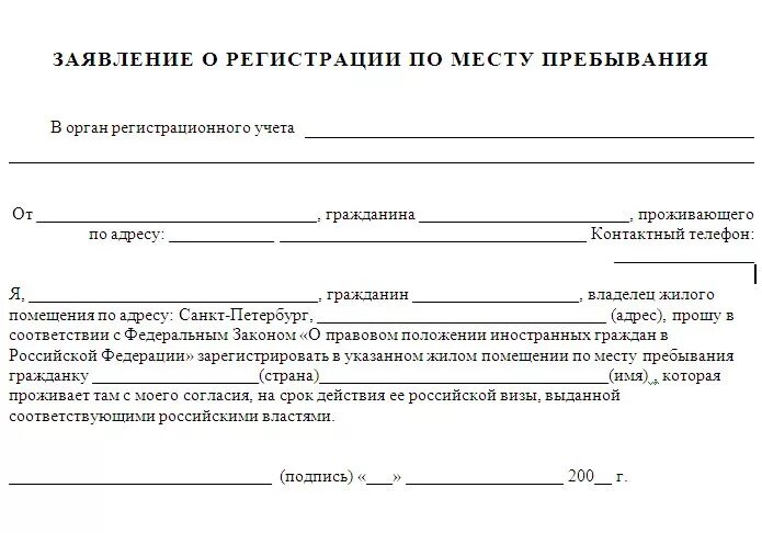 Временная регистрация заявление собственника госуслуги. Как выглядит заявление лица предоставившего жилое помещение. шаблон заявления лица предоставившего жилое помещение. образцы заявлений лица предоставившего жилое помещение образец. образец заявления заявление лица, предоставившего жилое помещение.