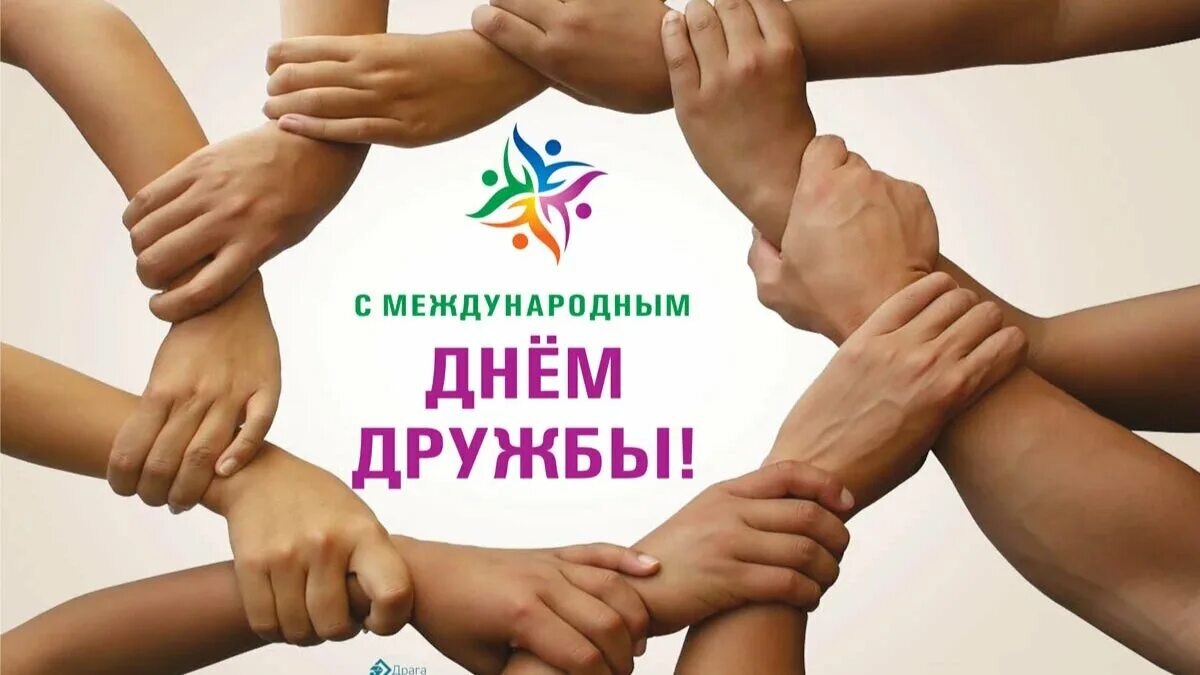 День дружбы в мире. Международный день дружбы. Международная Дружба. Всемирный день дружбы в 2022 году. Международный день дружбы мероприятия.