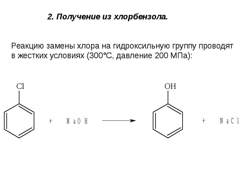 Хлорбензол и вода реакция. C6h6 хлорбензол. Хлорбензол является продуктом реакции схема. Хлорбензол является продуктом реакции. Фенол вступает в реакции с водой