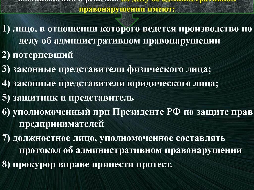 Потерпевший в административном правонарушении. Стадии производства по делам об административных правонарушениях. Лицо в отношении которого ведется производство по делу об. Законные представители юридического лица. Заключение это административное правонарушение.