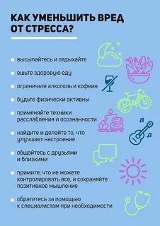 Понижение стресса