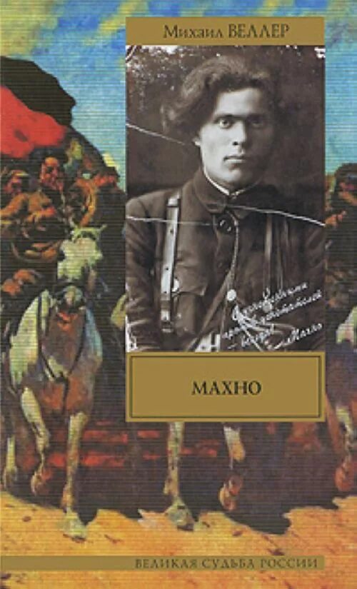 Махно читать. Книги о махно. махно фото.