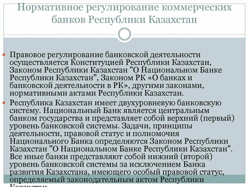 Государственное регулирование деятельности банков. Регулирование деятельности коммерческих банков. Правовое регулирование банков. Нормативно-правовое регулирование банковской деятельности. Нормативное регулирование банковской деятельности.