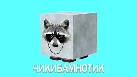 Енот майнкрафт