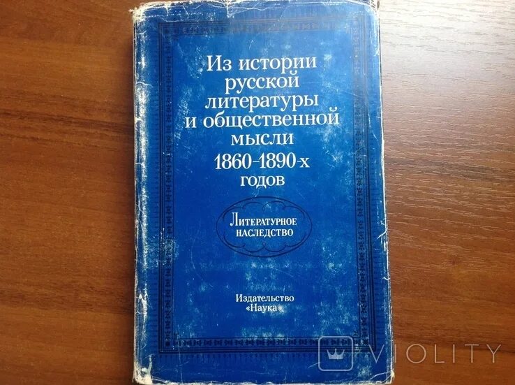 Литература 1860. Литературная критика учебник. Литература 1860. Литература 1860 годов книга. Литература 1860.