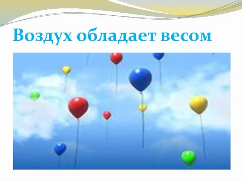 Воздух для презентации. Слайды для презентации воздух. Воздух обладает массой. Воздух имеет вес слайд. Презентации воздух 2 класс